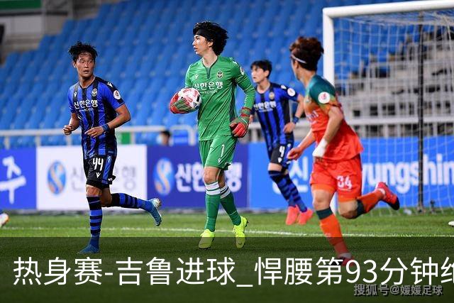 热身赛-吉鲁进球 悍腰第93分钟绝杀 法国2-1险胜